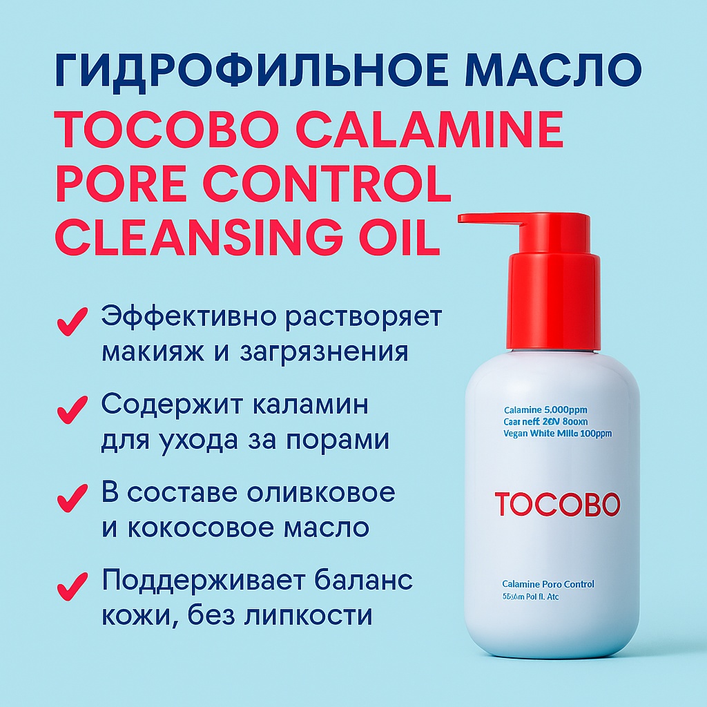 Tocobo Calamine Pore Control Cleansing Oil гидрофильное масло 200 мл