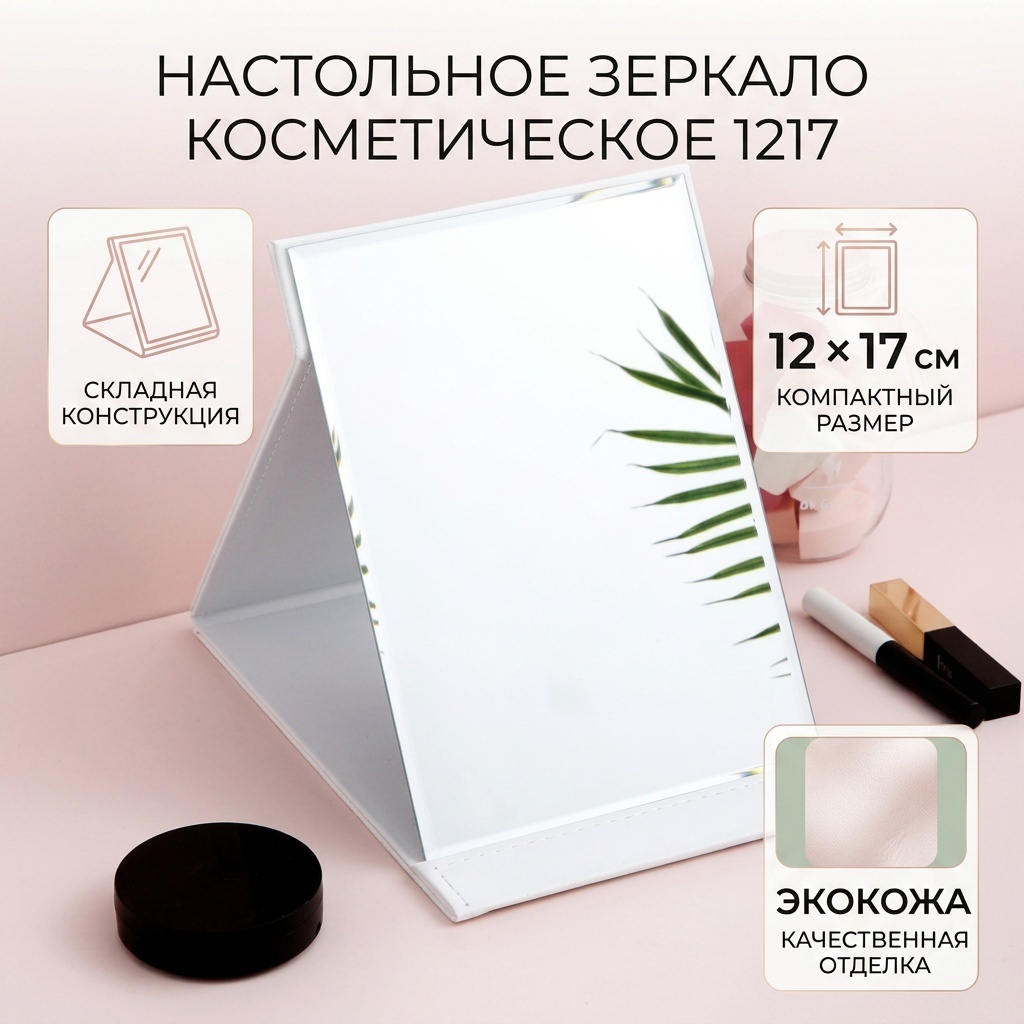 Зеркало настольное косметическое 1217