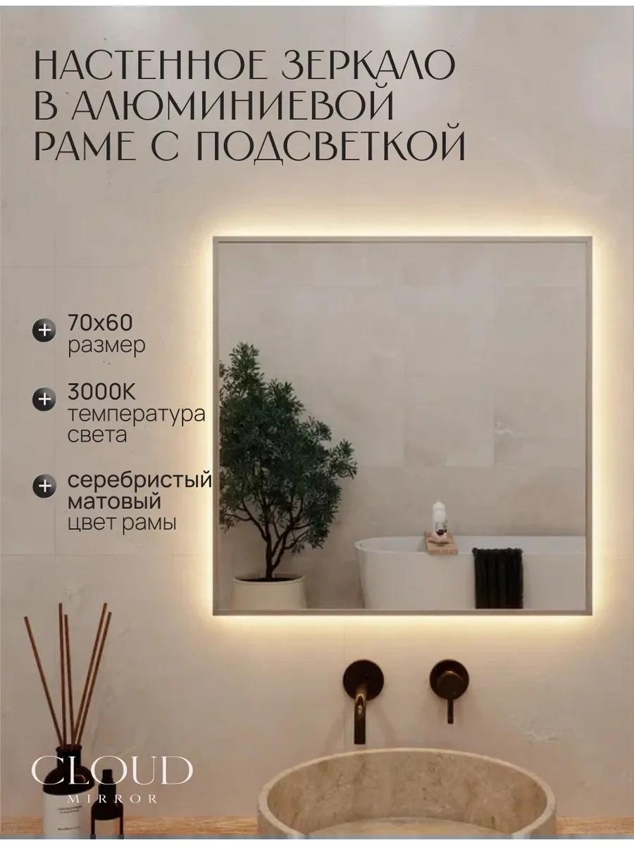 Зеркало с подсветкой в ванную 70х60см. 3000К. Серебро