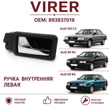 VIRER ручка 893837019 Audi C3