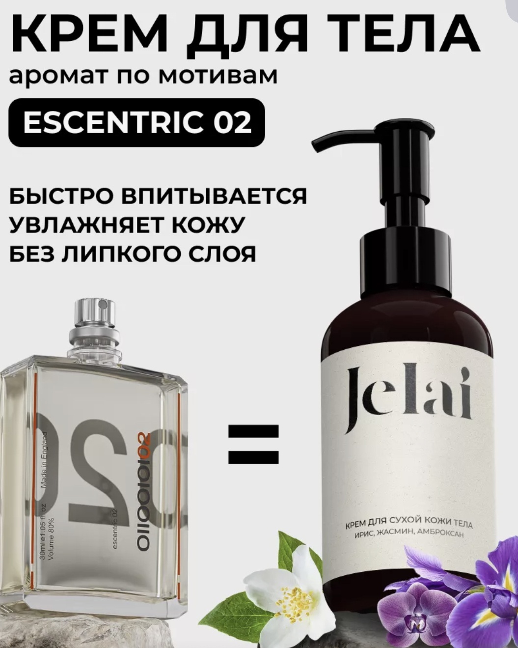 Jelai Ирис, жасмин, амброксан крем для тела 150 мл