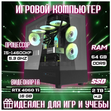Skvcomplus i5-14600KF / RTX 4060 Ti 16 Гб / 64 Гб / SSD 2000 Гб / Win 11