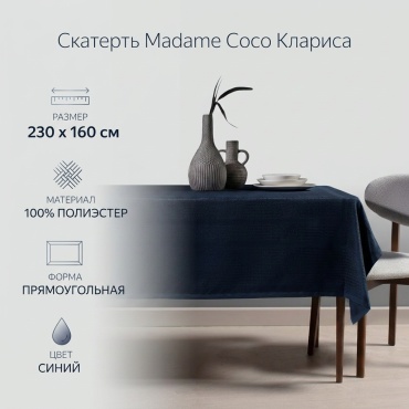 Скатерть Madame Coco 230x160 см, полиэстер, 1 шт