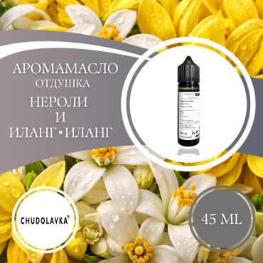Аромамасло (отдушка) Neroli & Ylang - Нероли и Иланг- Иланг 45 мл.