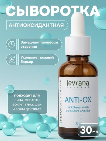 Levrana сыворотка антиоксидантная защита “Anti-Ox” для лица, для области вокруг глаз 30 мл