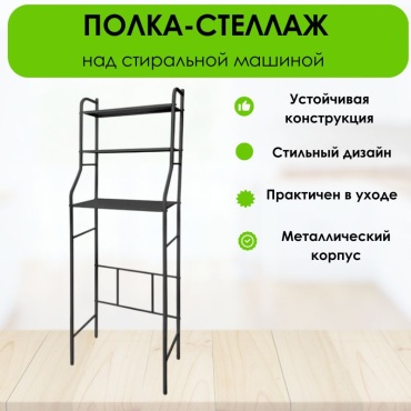 Стеллаж над стиральной машиной LifeGoods.kz LG36094, 68.5x26x156 см, черный