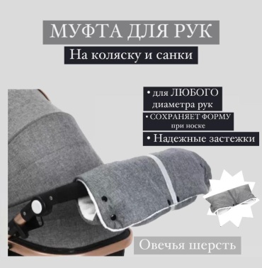 Муфта для рук для коляски белый