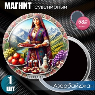 Магнит-сувенир "Азербайджан" (58мм) 1 шт