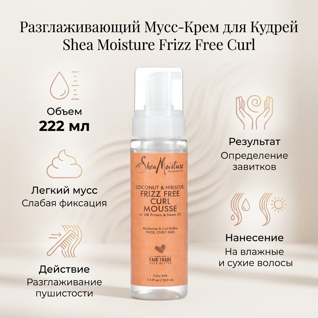 Shea Moisture Frizz Free Curl для вьющихся волос мусс слабая фиксация 222 мл