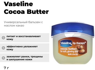 Vaseline бальзам Cocoa Butter 7 г