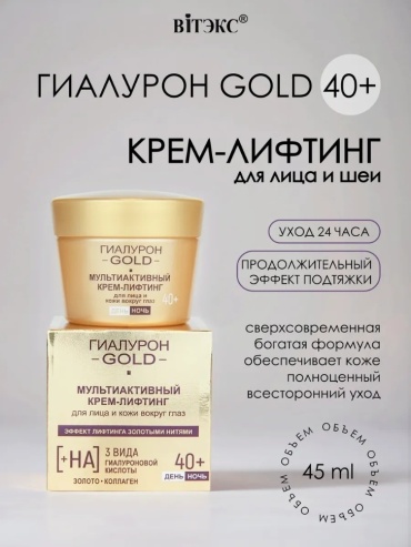 Bielita-Вiтекс крем Гиалурон Gold Мультиактивный 40+ для лица, для области вокруг глаз, для зоны декольте 45 мл