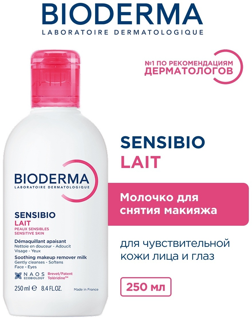 Bioderma Sensibio Lait молочко для снятия макияжа 250 мл
