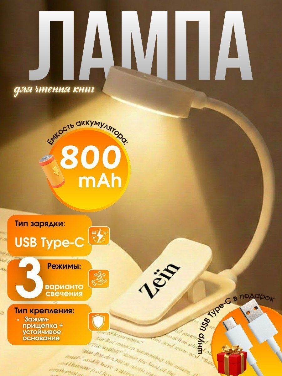Лампа для чтения Zeïn, аккумуляторная, на прищепке, 800 мАч, USB Type-C, 3 режима