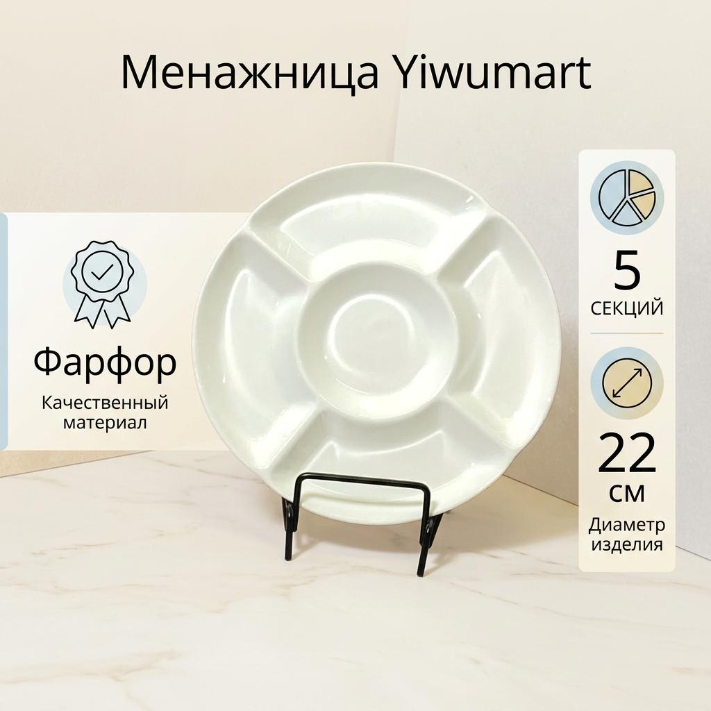 Yiwumart менажница 420153 круглая 1 шт