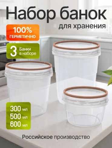 Набор контейнеров 2534576769, пластик