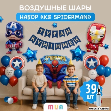 Набор воздушных шаров MUA фольгированный KZ SPIDERMAN СПАЙДЕРМЕН ТУҒАН КҮНІҢМЕН 39 шт
