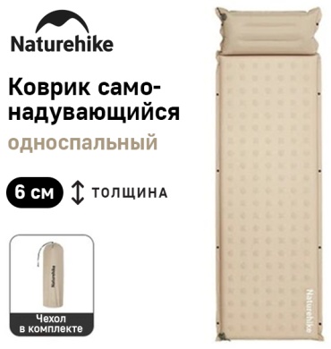 Матрас Naturehike CNK2550WS025, 200x65x6 см, насос отсутствует