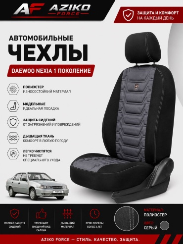 AZIKO FORCE Daewoo Nexia 1998-2008 серый