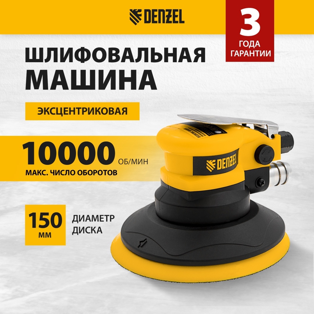 Пневмошлифмашина эксцентриковая DENZEL EPG150 57476