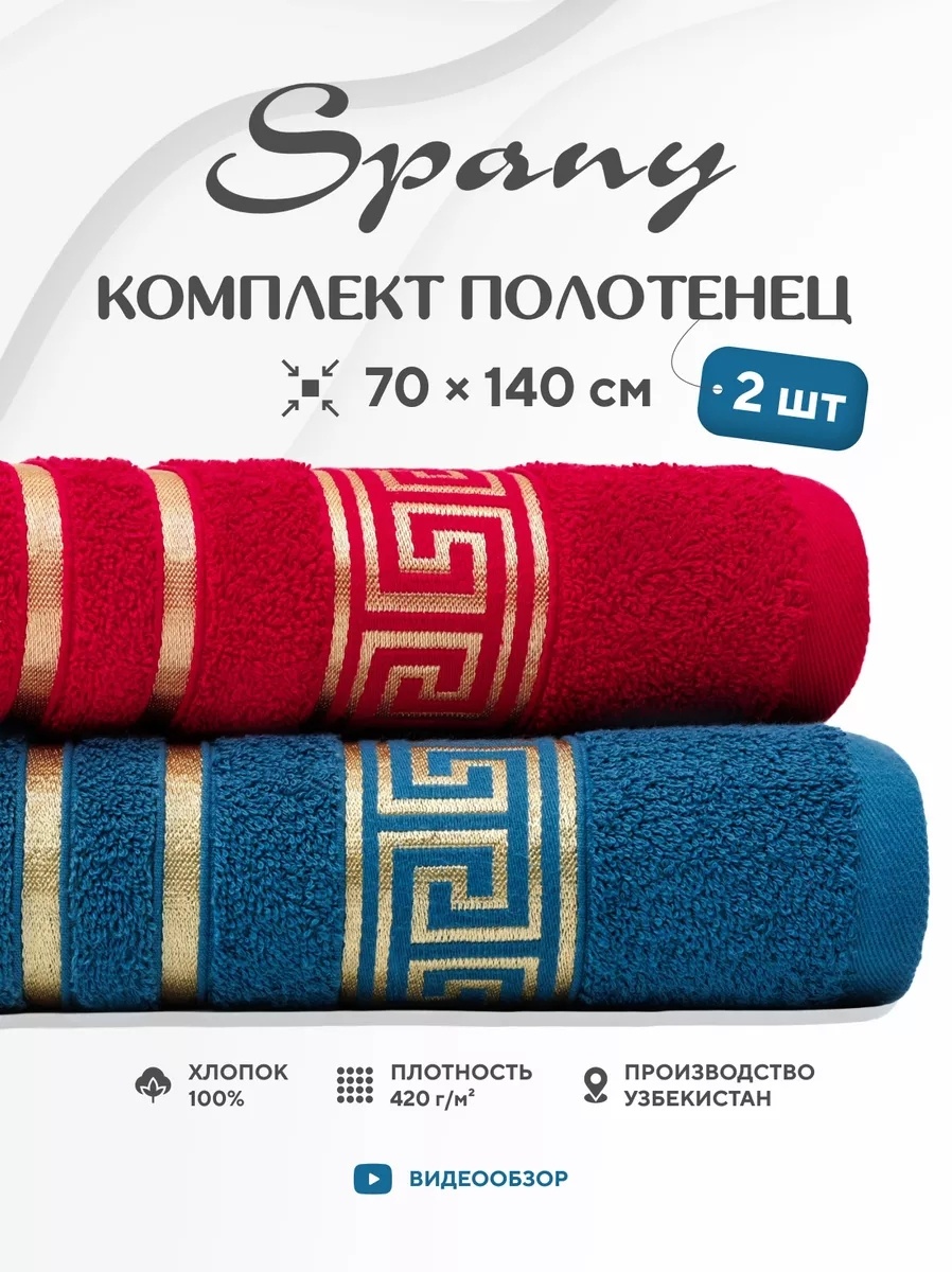 Набор полотенец Spany Home 140x70 см, хлопок, 2 шт,
