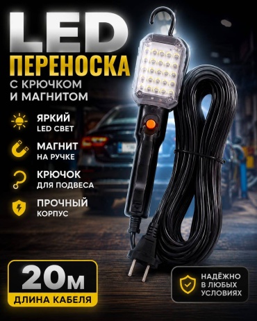 Ручной фонарь 012623797 питание от сети