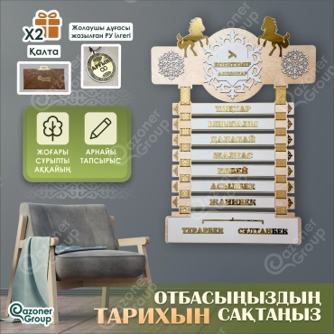 Qazoner group сувенир Шежіре
