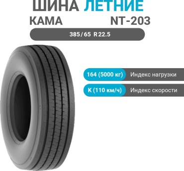 Нижнекамскшина NT-203 PRO 385/65 R22.5 164 K универсальная ось без шипов