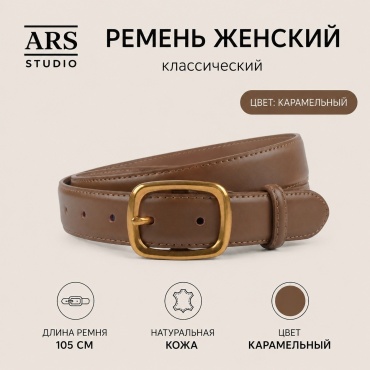 Ремень ARS STUDIO натуральная кожа 105 см карамельный
