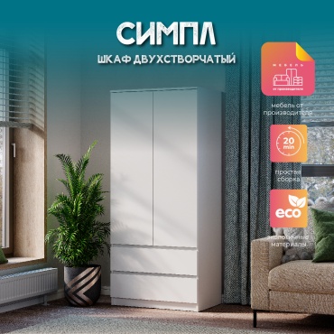 Распашной шкаф Simple, 80x190х51 см, белый