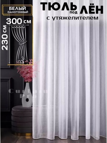 Тюль 300x230 см 1 шт, полиэстер, белый