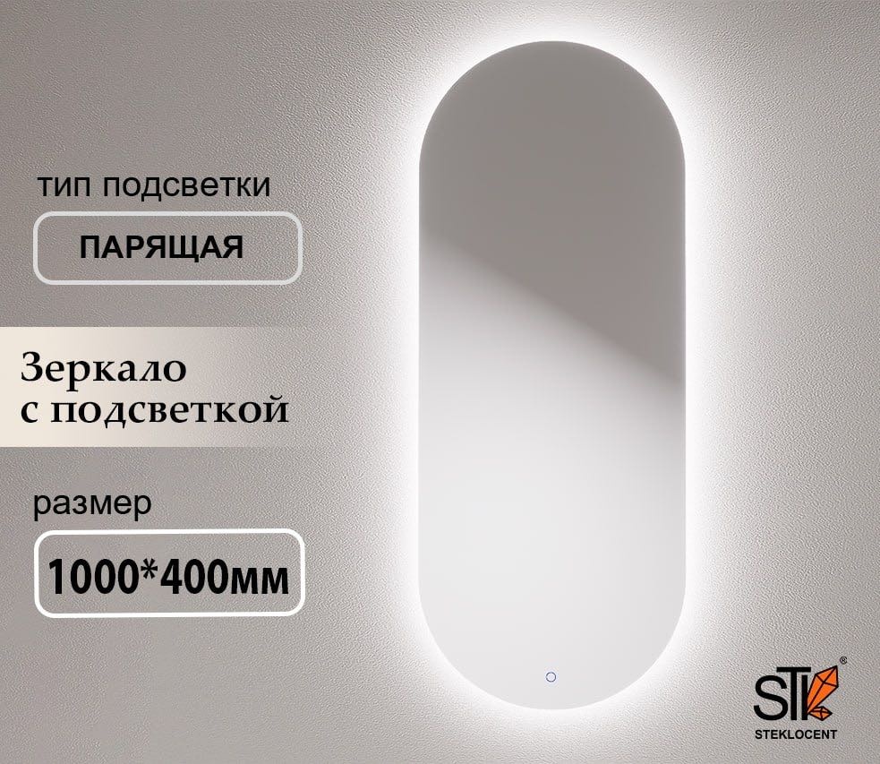 Зеркало настенное STEKLOCENT 40x100 см