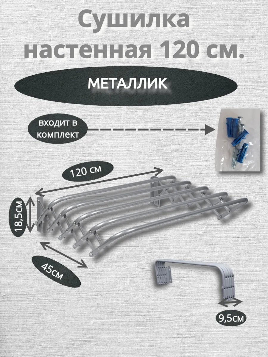 Сушилка настенная 9.5x45x18.5 см, кол-во уровней: 34, металл