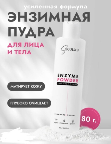 Энзимная пудра энзимная пудра 80 г