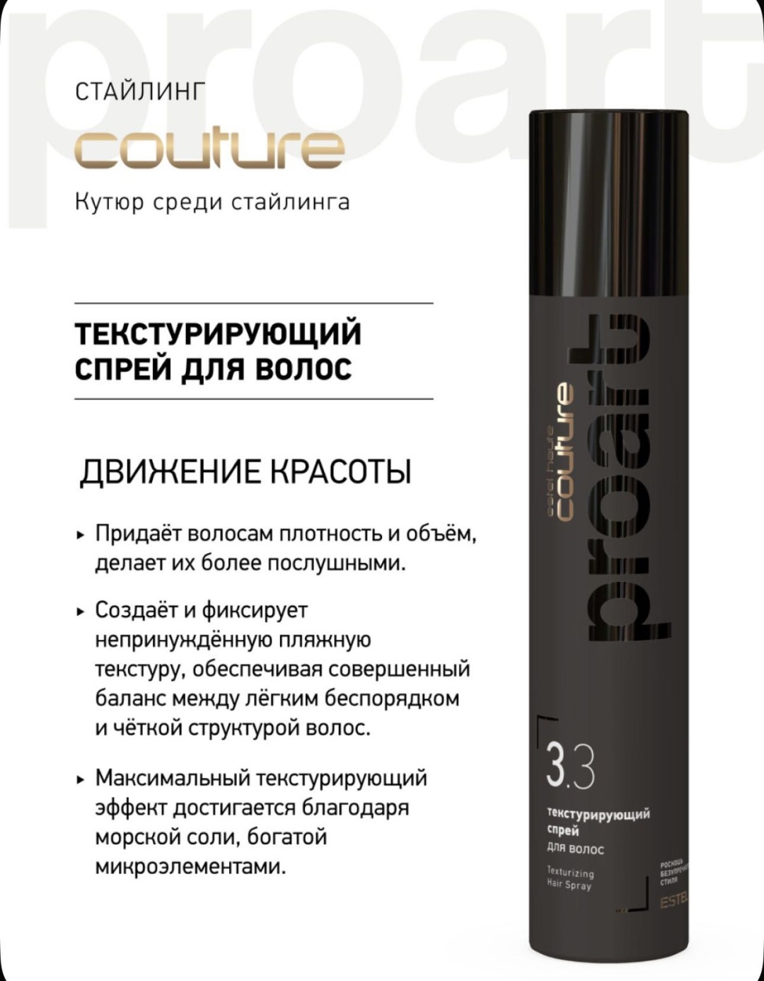 ESTEL PROFESSIONAL ProArt couture текстурирующий спрей для волос спрей средняя фиксация 300 мл