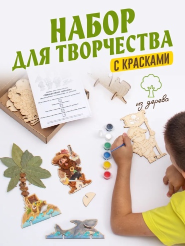 Хобби и творчество TIME TO TRY Детский набор "Пиратский остров" для развития воображения для поделок