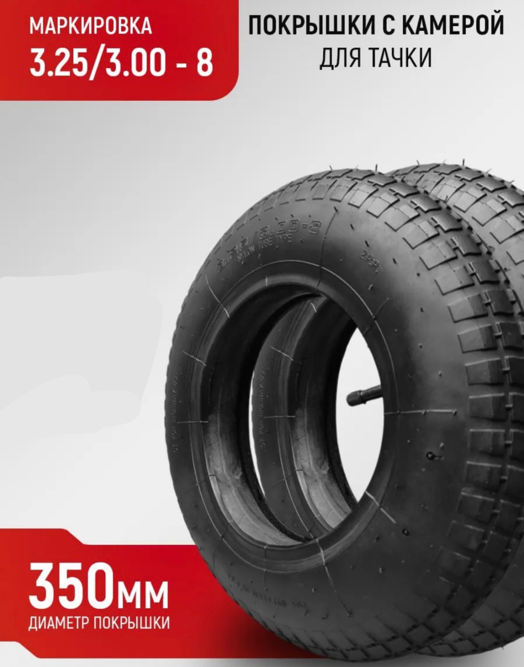 Колесо Покрышка камера 3.25/3.00-8 325x80 мм 1 шт, до 150 кг