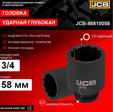 JCB торцевая головка ударная глубокая 3/4 JCB-46810058 1 шт