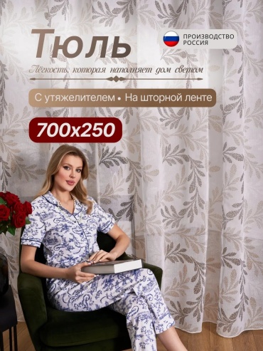 Тюль NeedHome 700x250 см 1 шт, полиэстер, белый