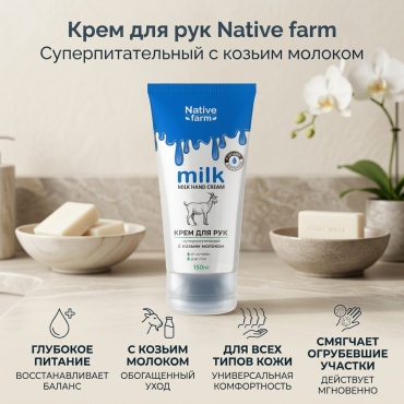 Vilsen Native Farm Суперпитательное с козьм молоком крем для рук 150 мл