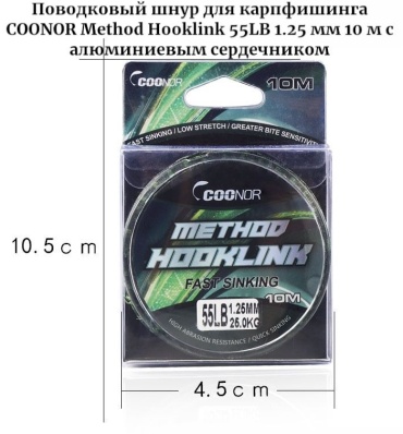 Ледкор со свинцовым сердечником COONOR Method Hooklink 10 м
