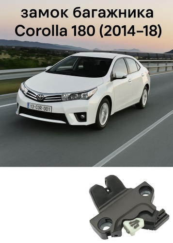 AKADI замок багажника для Toyota Corolla 180 кузов