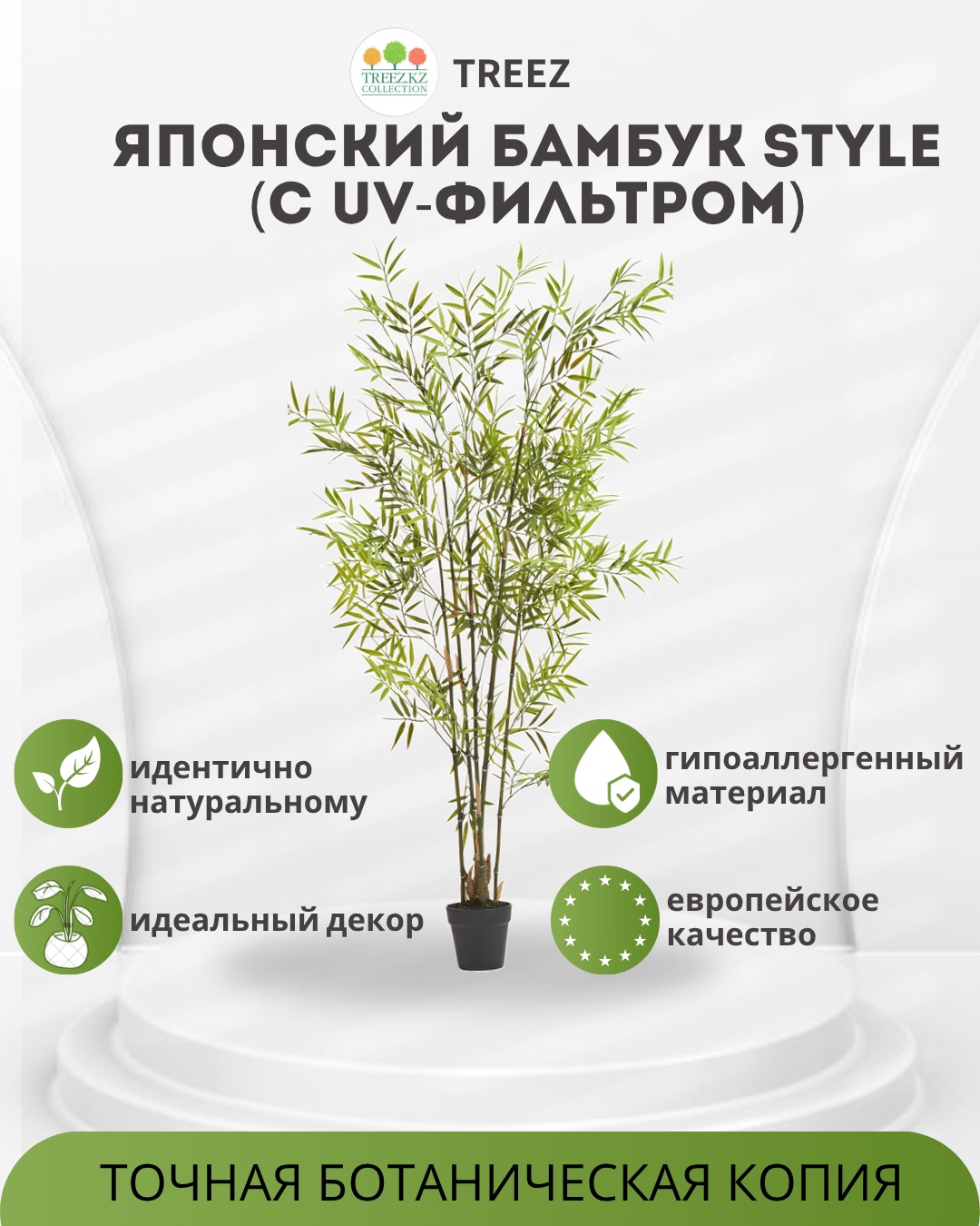 Дерево Treez бамбук 150 см, 10.338-1435UV