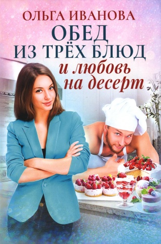 Иванова О.: Обед из трех блюд и любовь на десерт