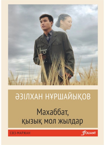 Нұршайықов Ә.: Махаббат, қызық мол жылдар (жұмсақ мұқаба)