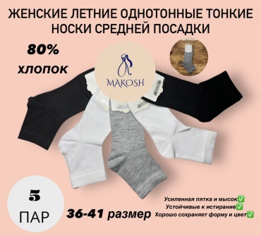 Носки Makosh 5 пар черный, серый, белый 36-41