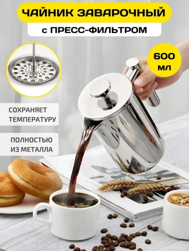 Кофейник 303564821 600 мл, сталь