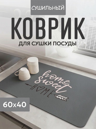 Коврик для посуды микроволокно, диатомит