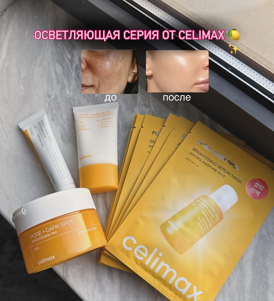 Celimax Супер осветляющая серия с содержанием ниацинамида набор по уходу за лицом унисекс