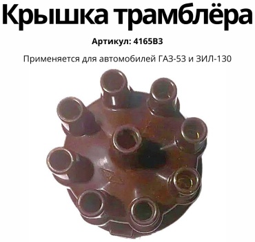 Крышка трамблера 416В3