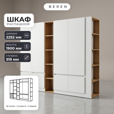 Распашной шкаф BEREN Anise Nimbus 7д, 225x190х52 см, белый, коричневый